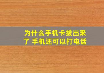 为什么手机卡拔出来了 手机还可以打电话